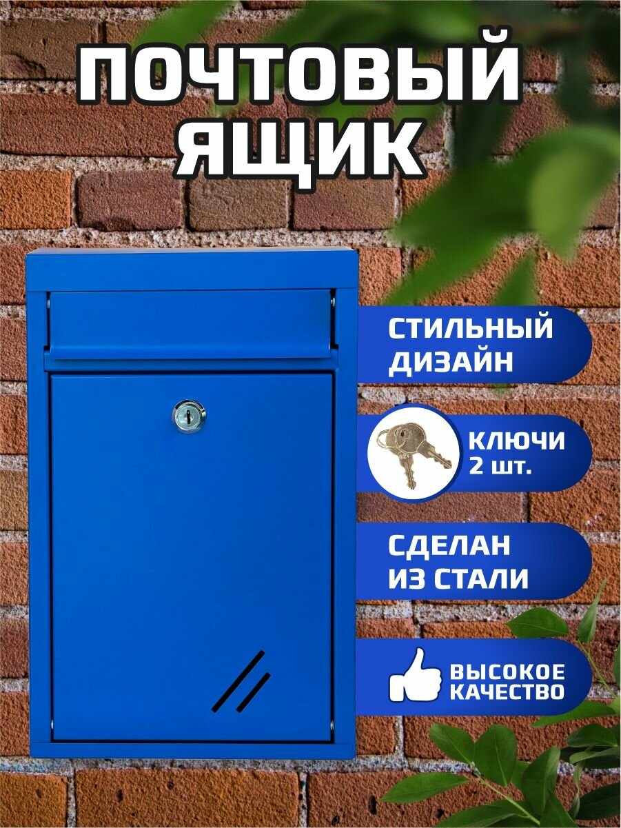Металлический почтовый ящик с замком цвет синий