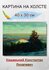 Крыжицкий Константин Яковлевич "Озеро" 40х30 см