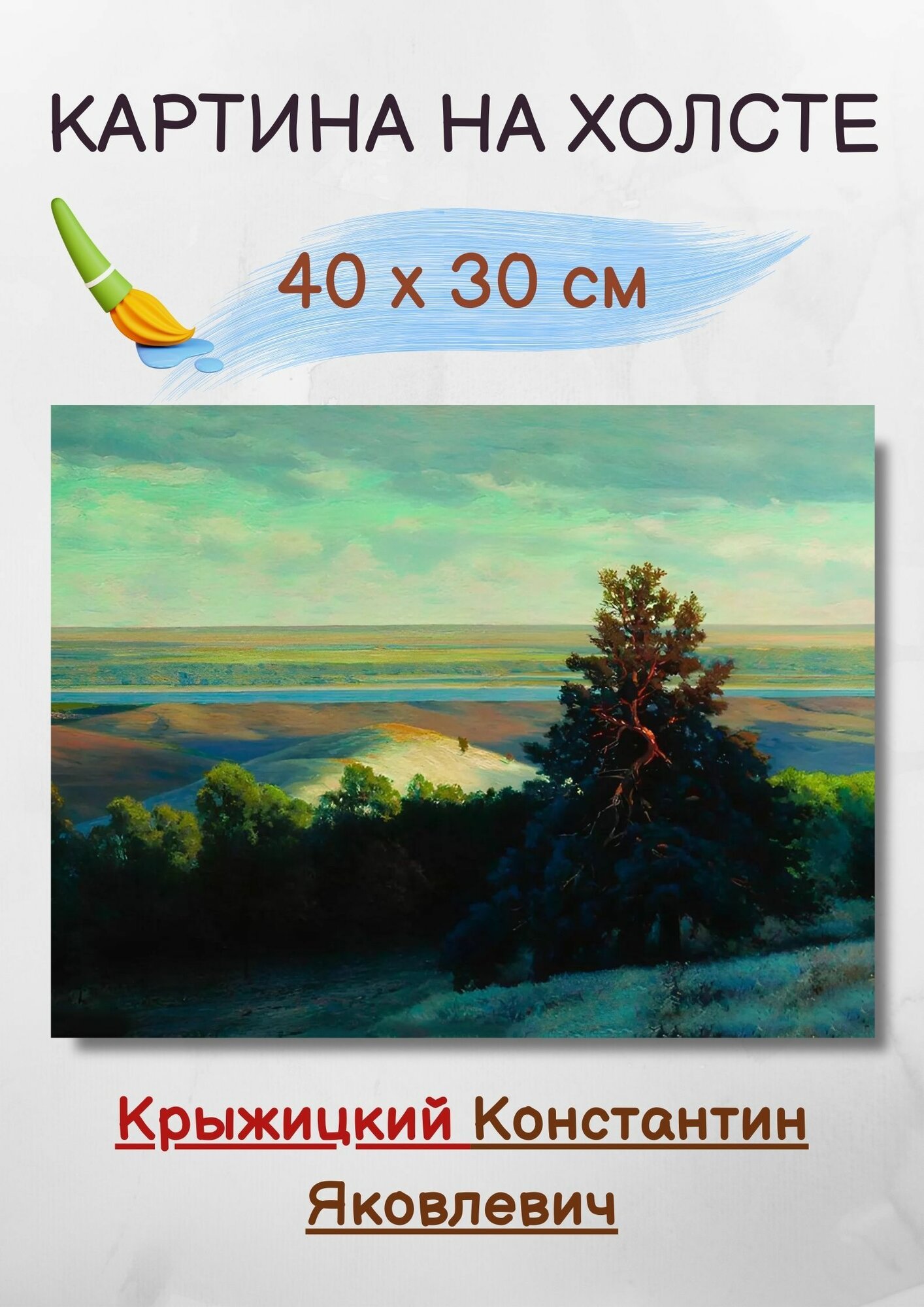 Крыжицкий Константин Яковлевич "Дали" 40х30 см
