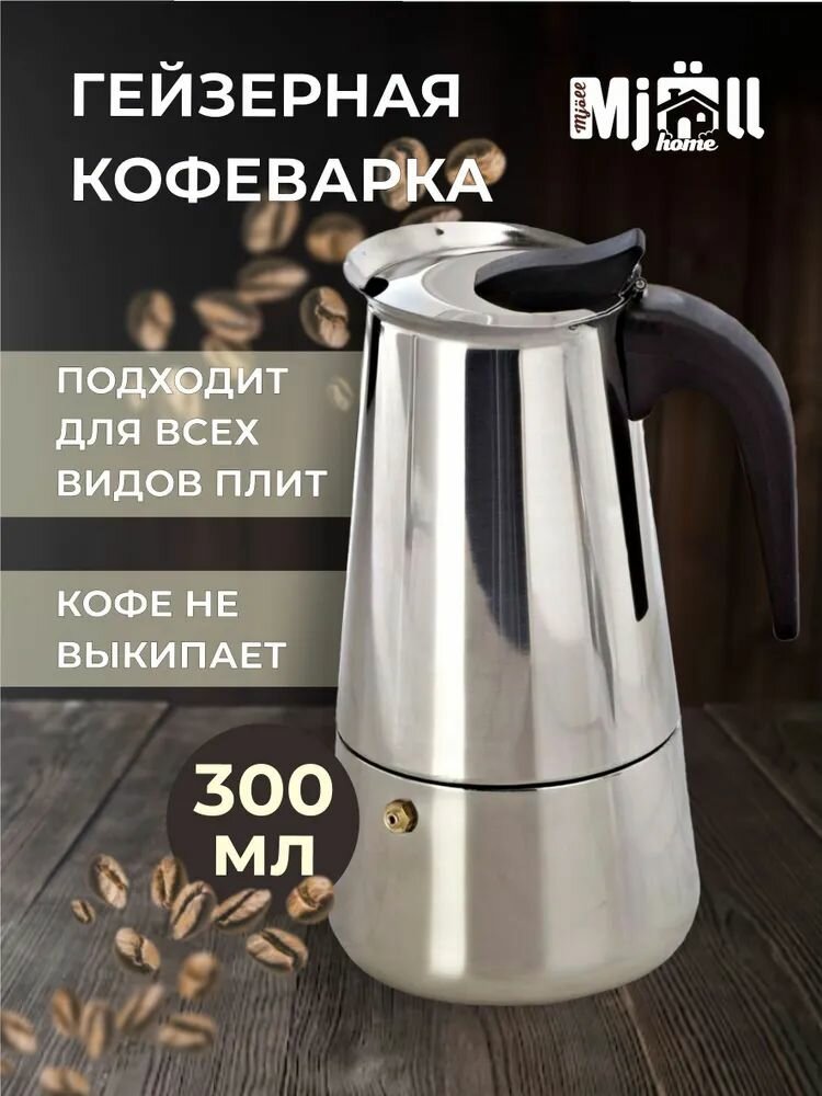 Гейзерная кофеварка