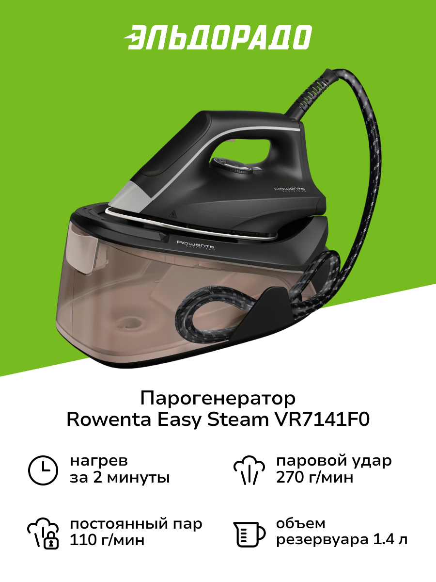 Парогенератор Rowenta Easy Steam VR7141F0