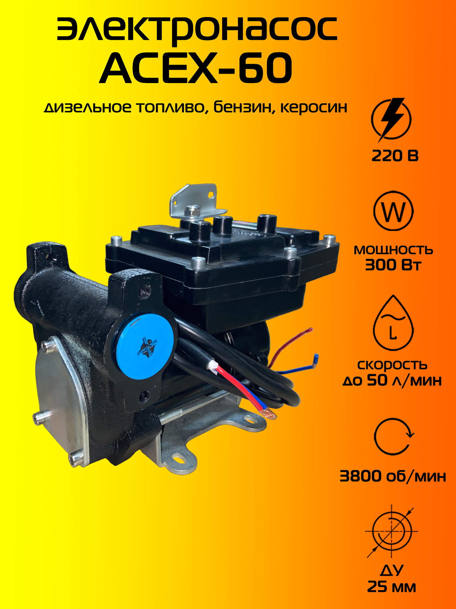 Насос ACEX 60 220В для дизельного топлива, бензина, керосина