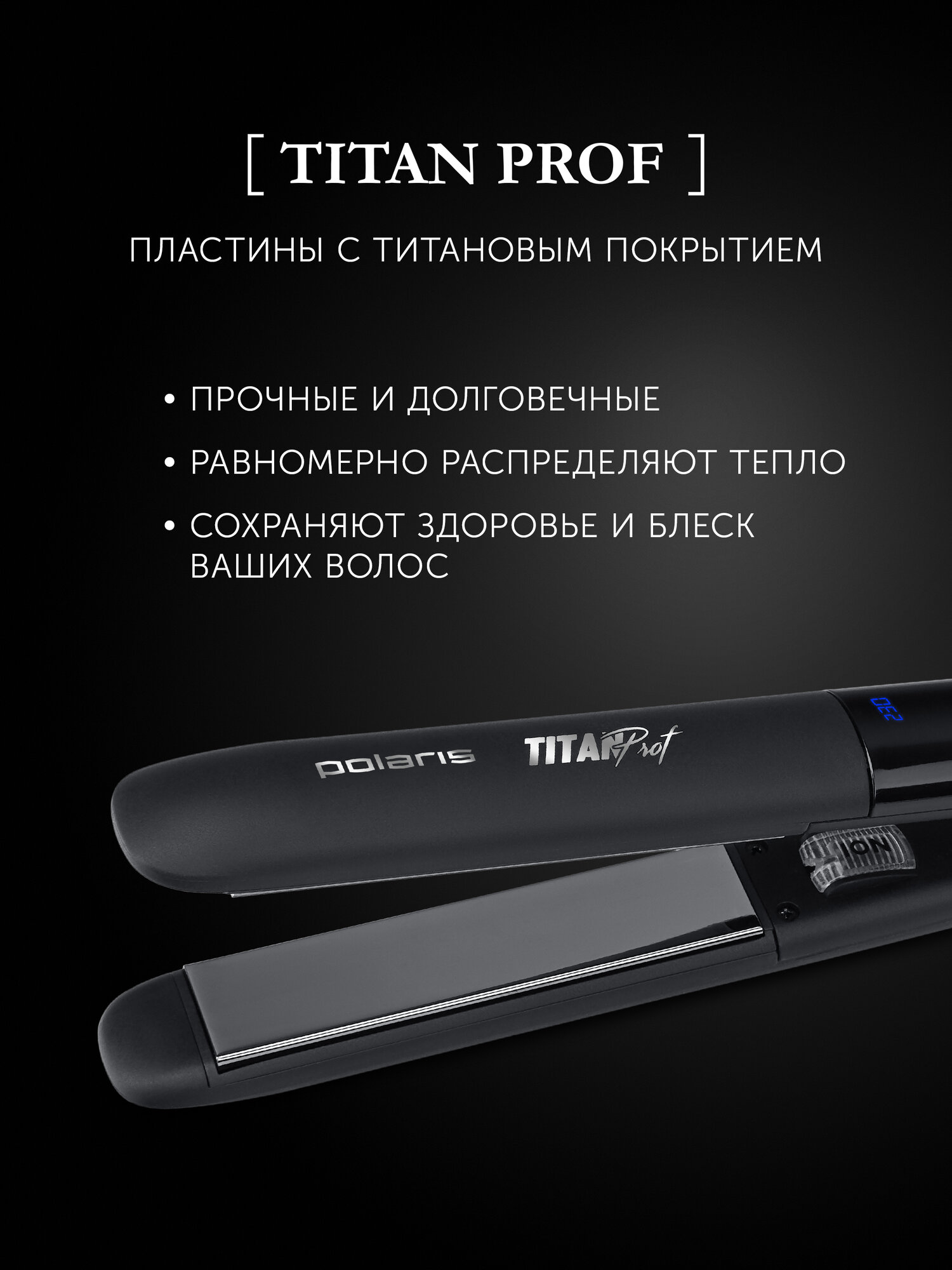 Картинки Щипцы Polaris PHSS 2097Ti Titan Prof для моделирования