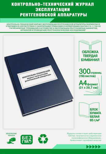 Изображение товара Контрольно-технический журнал эксплуатации рентгеновской аппаратуры 300 страниц Твердый