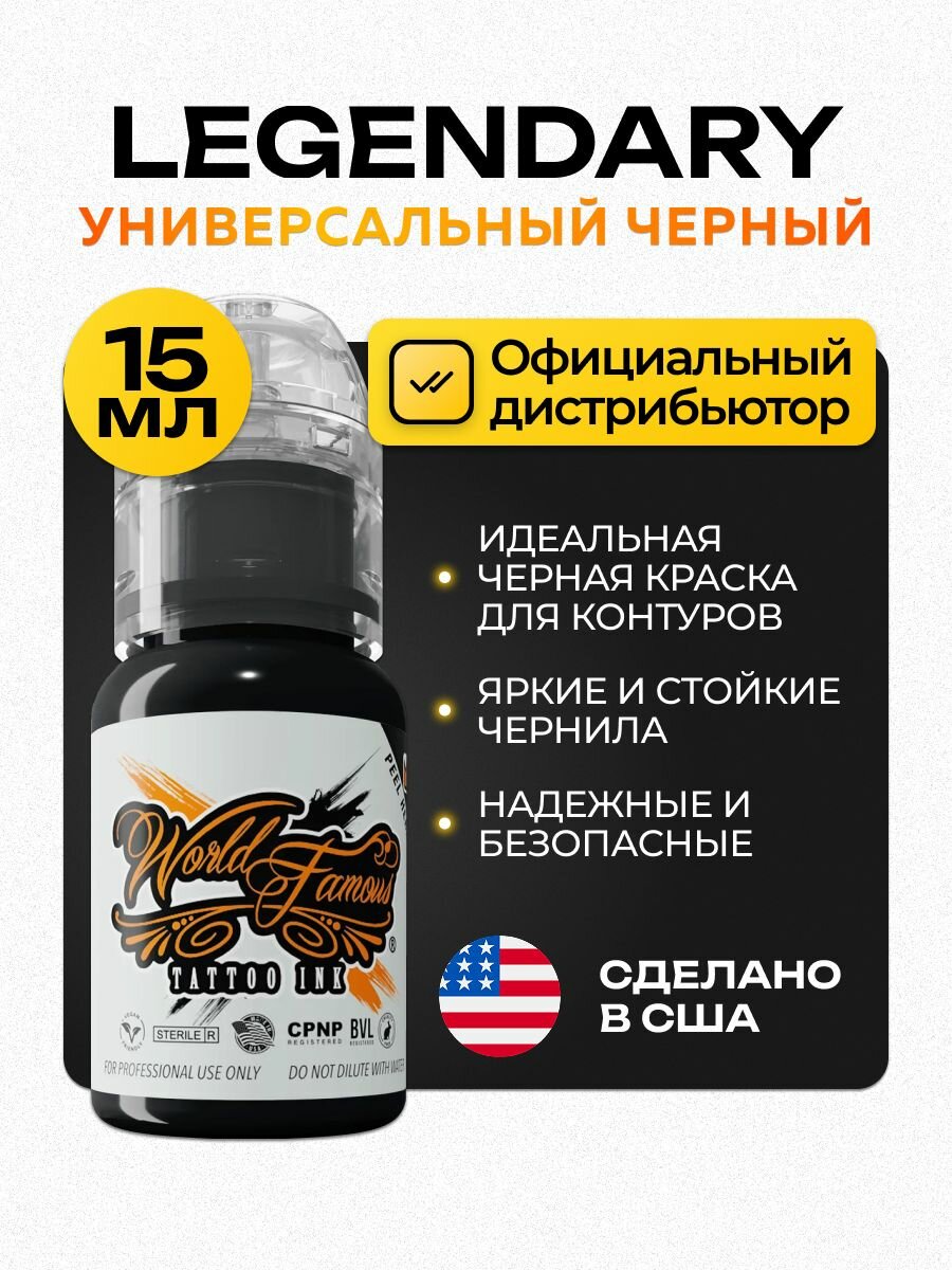 World Famous Legendary Outlining ink краска для тату черная, 15 мл