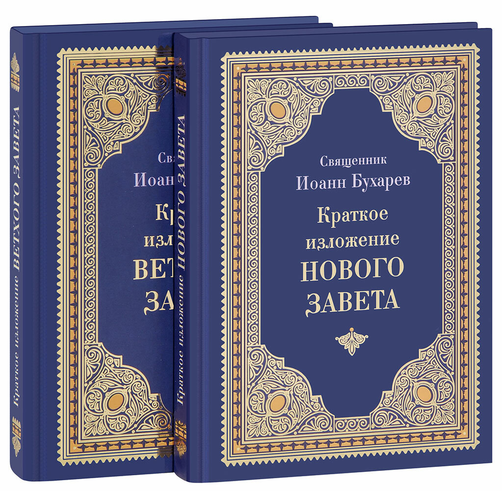Священник Иоанн Бухарев "Краткое изложение Библии в 2 книгах. Священник Иоанн Бухарев"