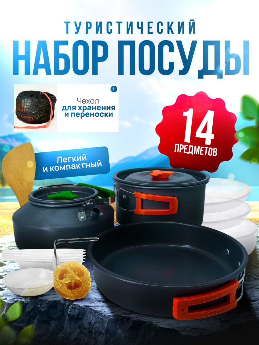 Туристический набор посуды для похода и пикника с чайником и сковородкой