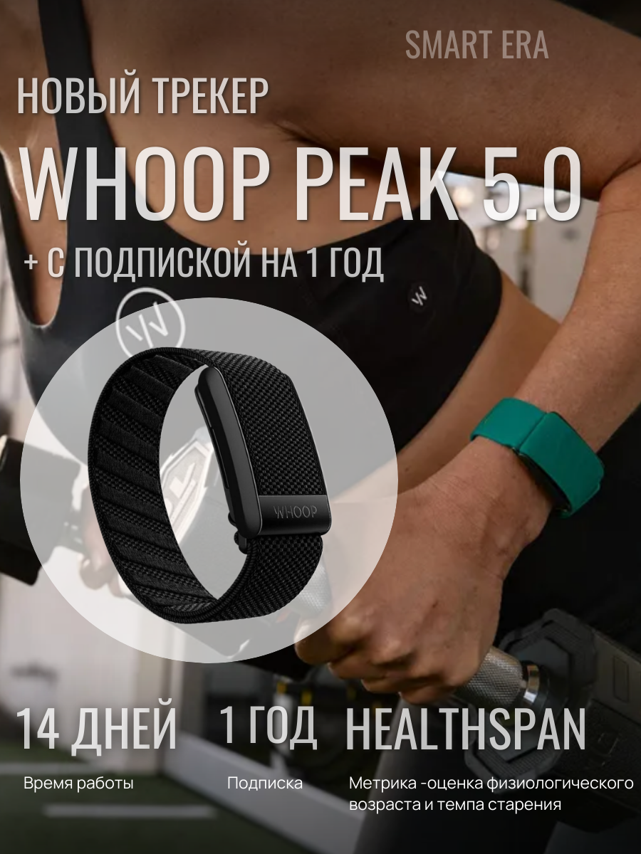 Фитнес-браслет Whoop Peak 5.0+ SuperKnit Band , wireless powerpack + годовая подписка