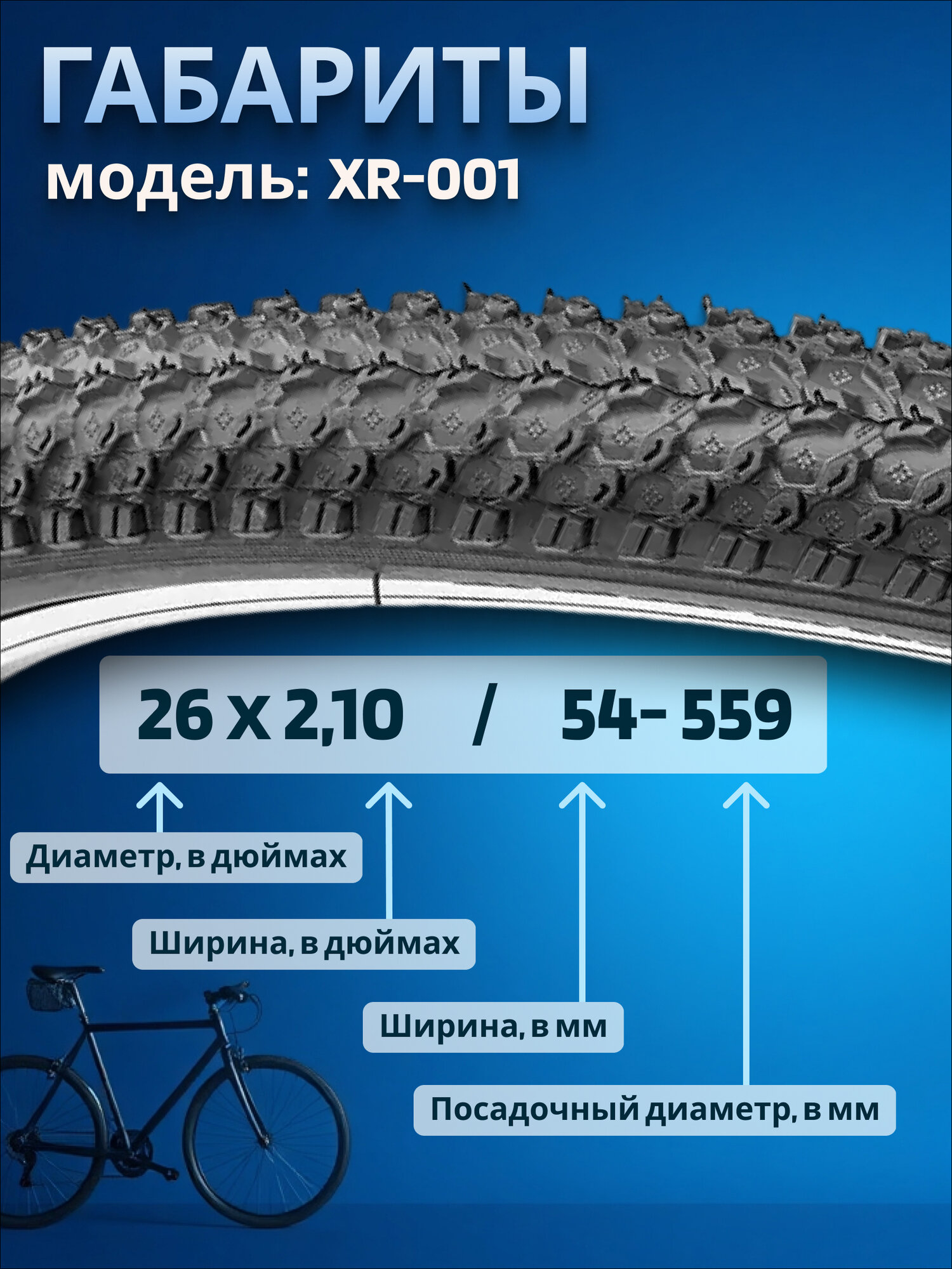 Велосипедная покрышка 26" BrainY 26x2.10" XR-001/690003 — фото 1