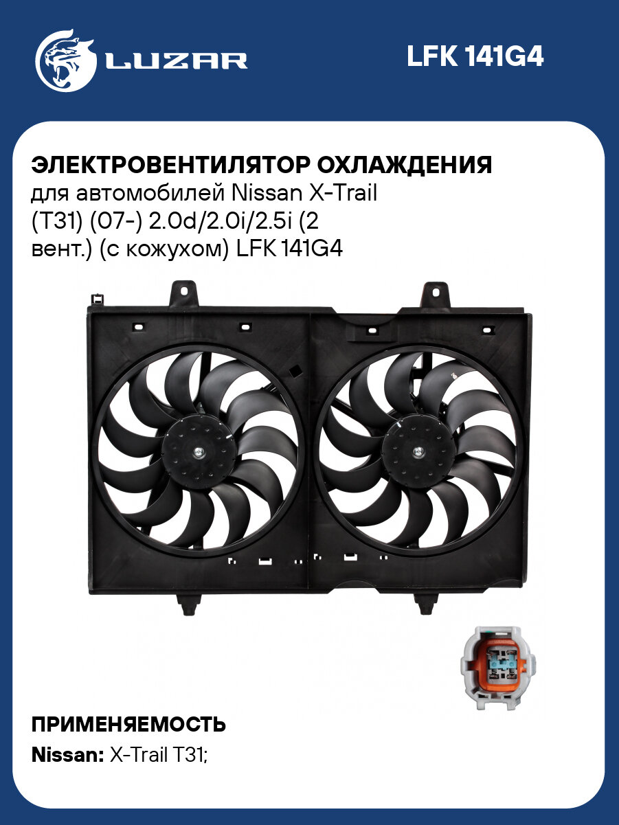 Электровентилятор охлаждения для автомобилей Nissan X-Trail (T31) (07-) 2.0d/2.0i/2.5i (2 вент.) (с кожухом) LFK 141G4 LUZAR