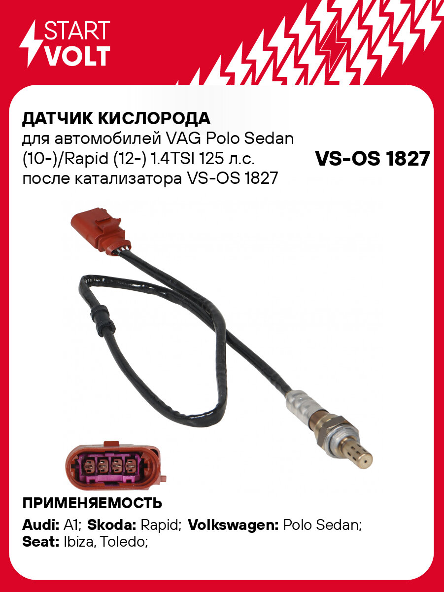 Датчик кислорода для автомобилей VAG Polo Sedan (10-)/Rapid (12-) 1.4TSI 125 л. с. после катализатора VS-OS 1827 StartVolt