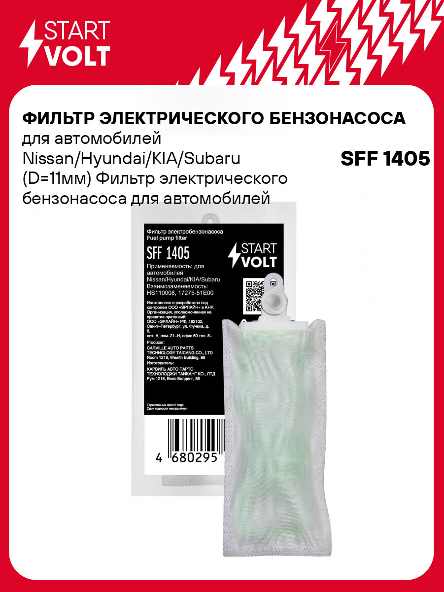Фильтр электрического бензонасоса для автомобилей Nissan/Hyundai/KIA/Subaru (D=11мм) SFF 1405 StartVolt