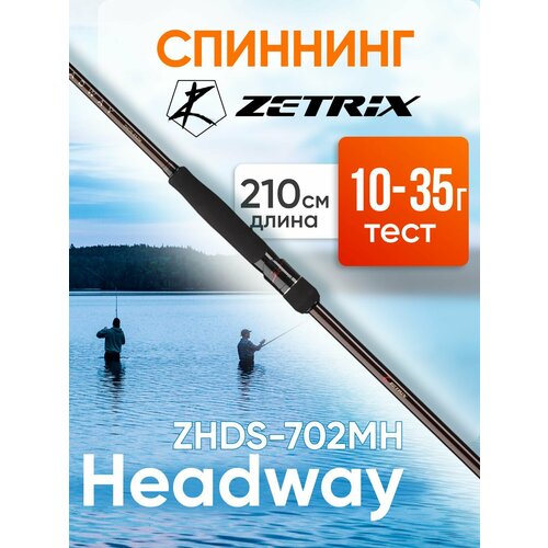 Спиннинг Zetrix Headway ZHDS-702MH 10-35 грамм