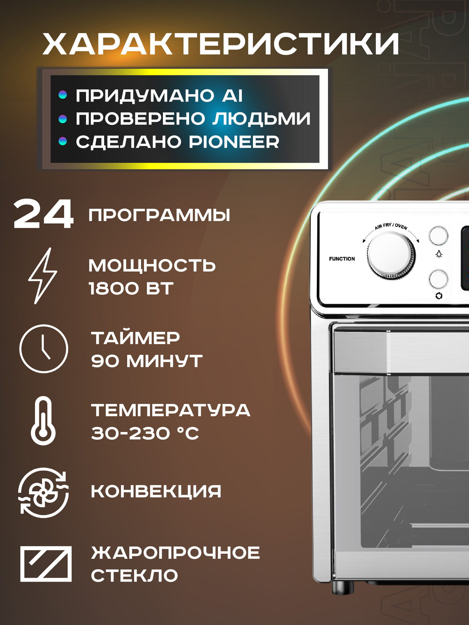 Электропечь Pioneer AI MO5201G 25 л c функцией АЭРОГРИЛЯ, ШАШЛЫЧНИЦЫ, ФРИТЮРНИЦЫ, 24 программы, 1800 Вт — фото 1