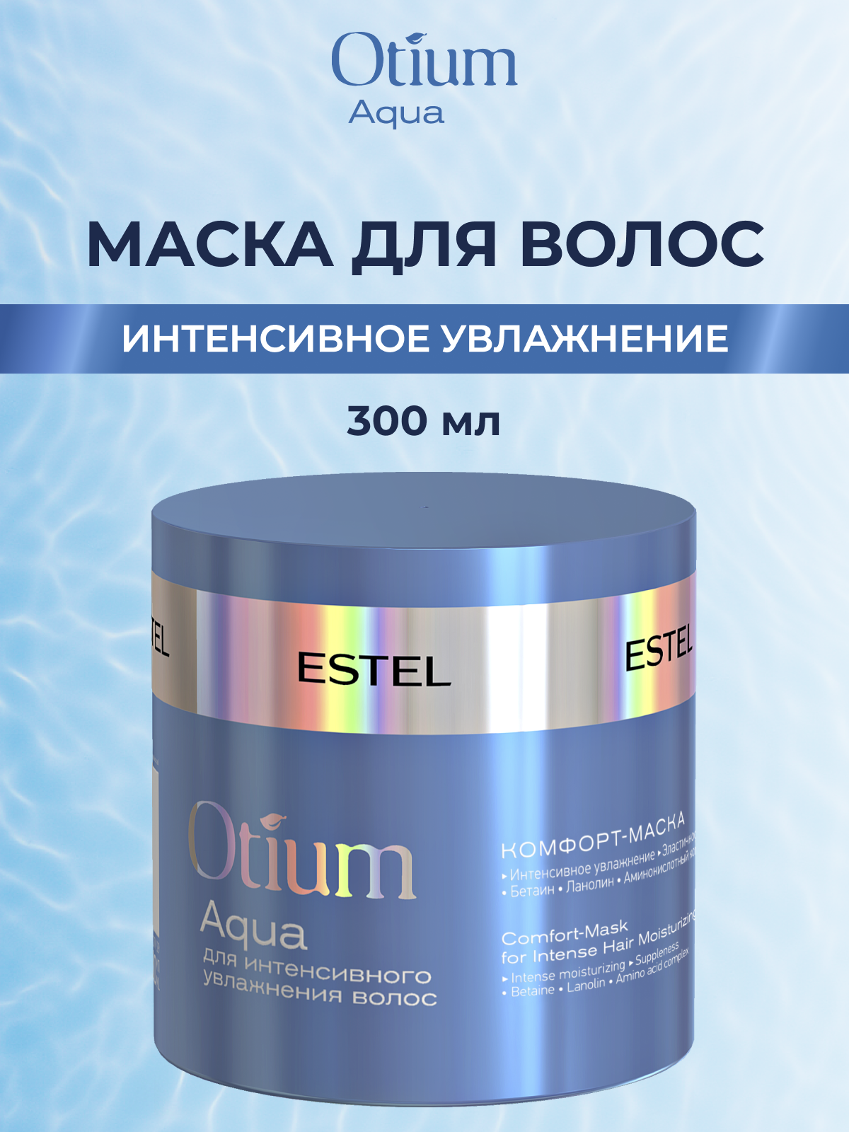 ESTEL PROFESSIONAL Маска OTIUM AQUA для интенсивного увлажнения комфорт, 300 мл