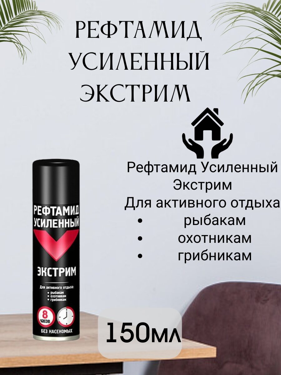 Рефтамид усиленный Экстрим аэрозоль-репеллент от клещей комаров мошки (150 мл)