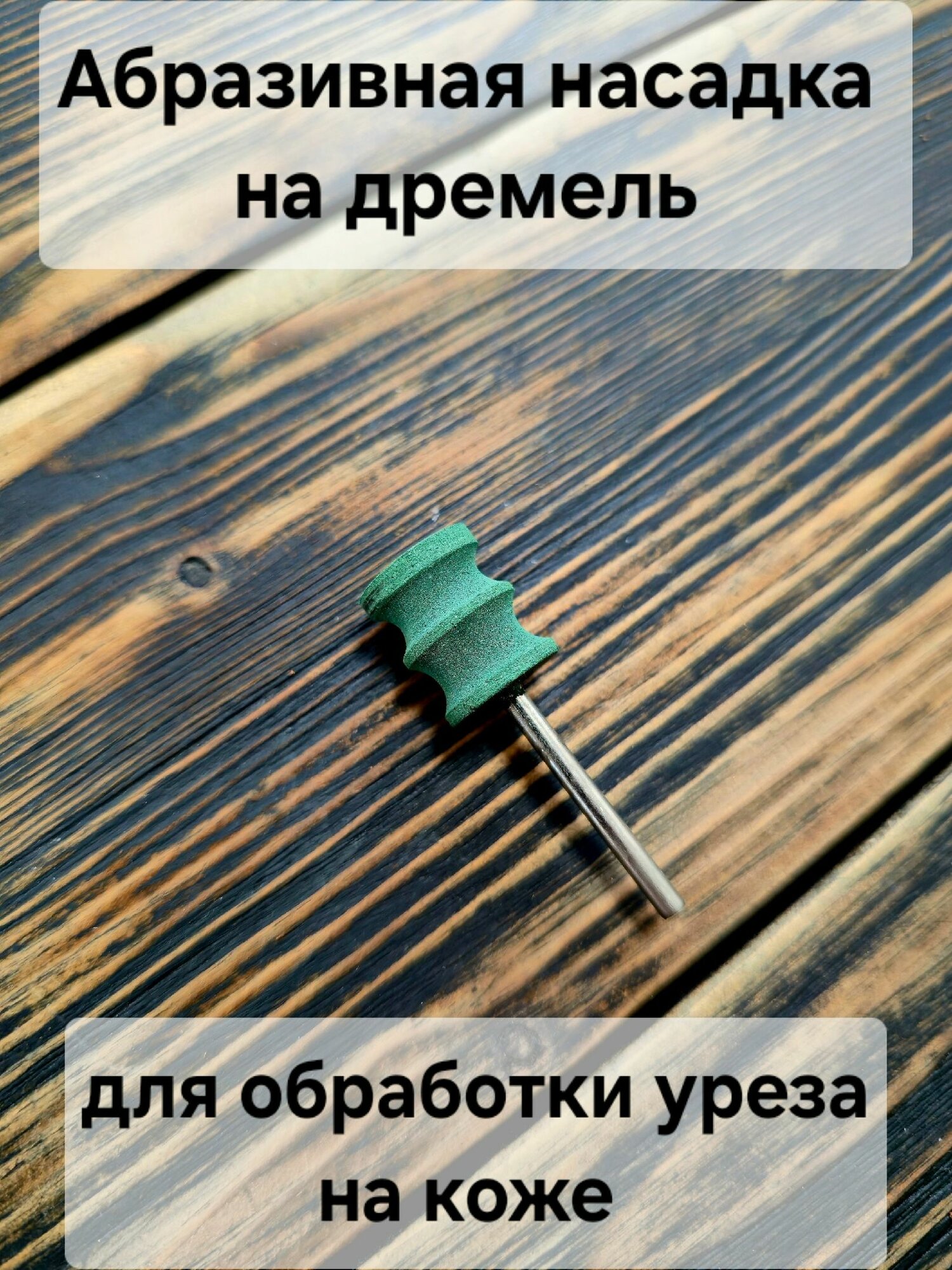 Абразивная насадка на дремель
