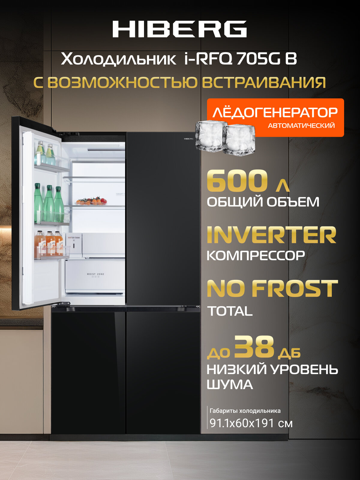 Холодильник HIBERG i-RFQ 705G B, 600 л, inverter, с возможностью встраивания, с автоматическим ледогенератором, No Frost