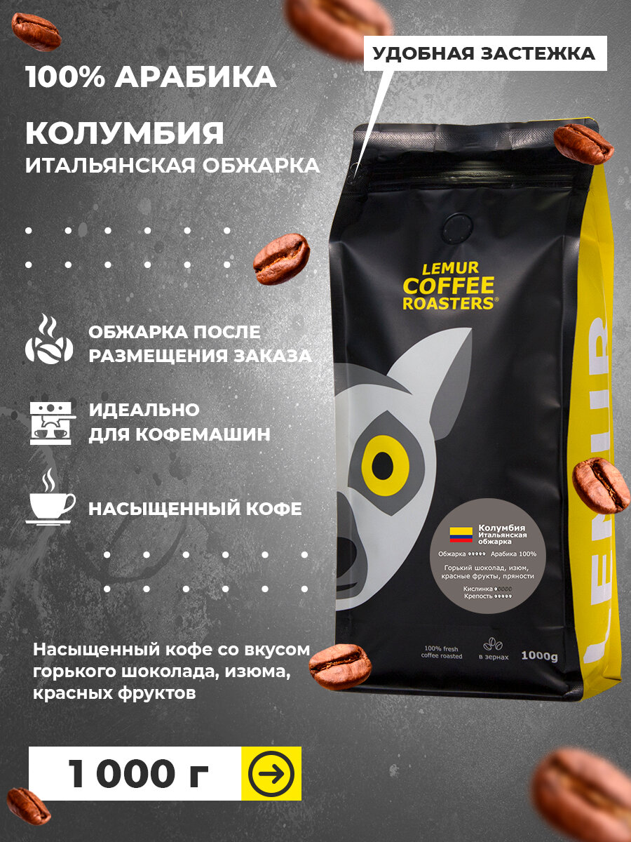 Свежеобжаренный кофе в зернах Колумбия итальянская обжарка Lemur Coffee Roasters, 1кг