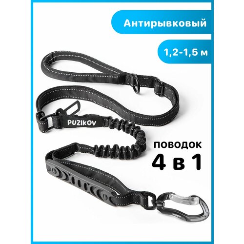 Поводок для собак Антирывковый с усиленным карабином 4 в 1 для средних и крупных пород, 1,2-1,5 метра, черный, PUZIKOV / пузиков