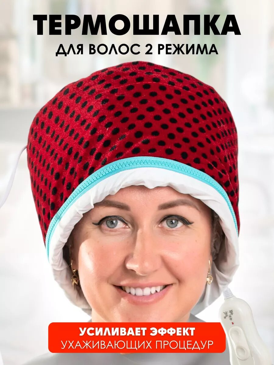 CHARITES / Термошапка парикмахерская для масок и ухода за волосами, электрическая, с регулировкой температуры