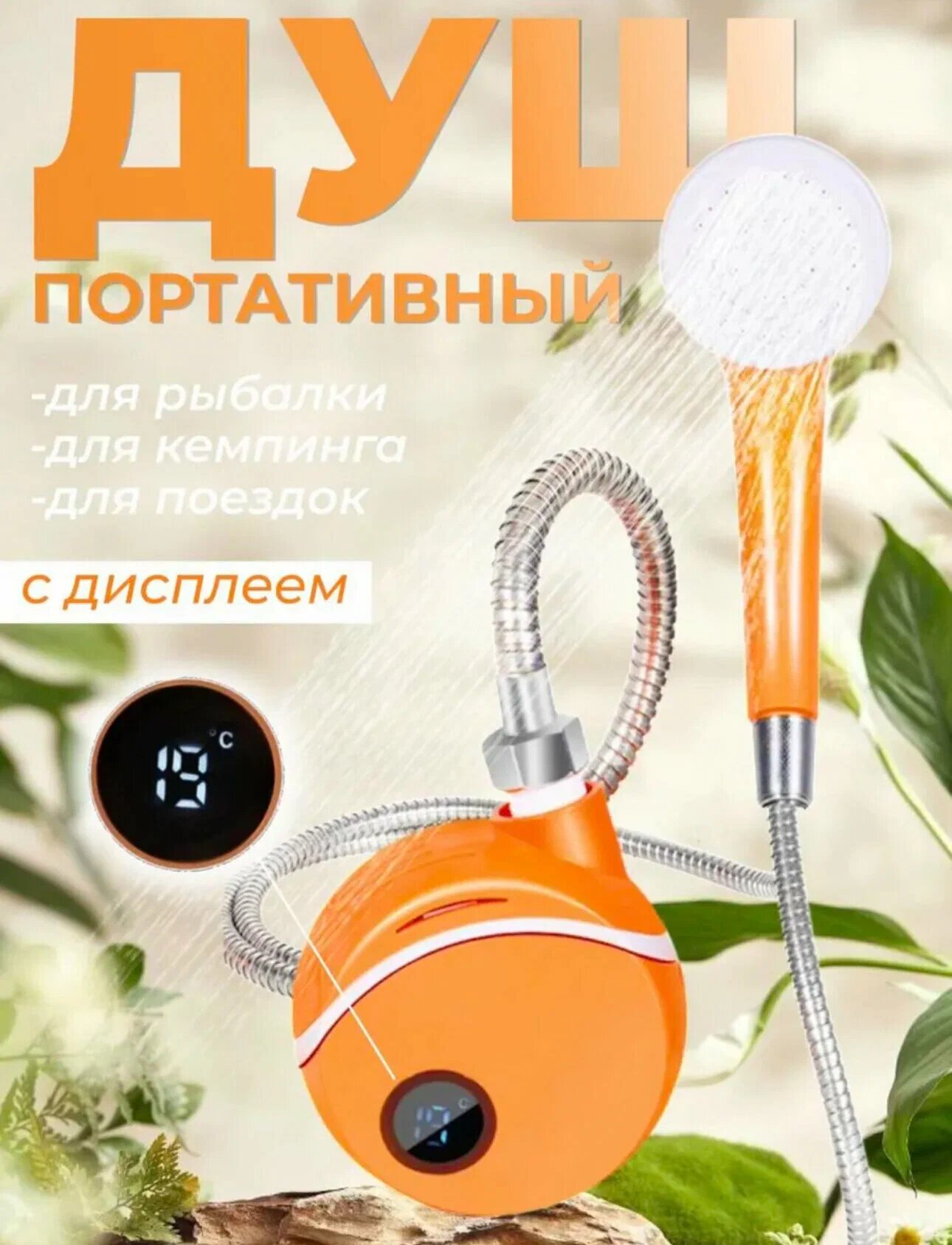 Походный душ с аккумулятором, USB зарядкой и с дисплеем, переносной.