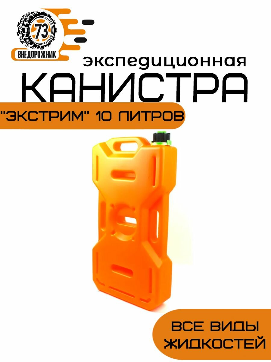 Канистра плоская экспедиционная "Экстрим" 10 литров