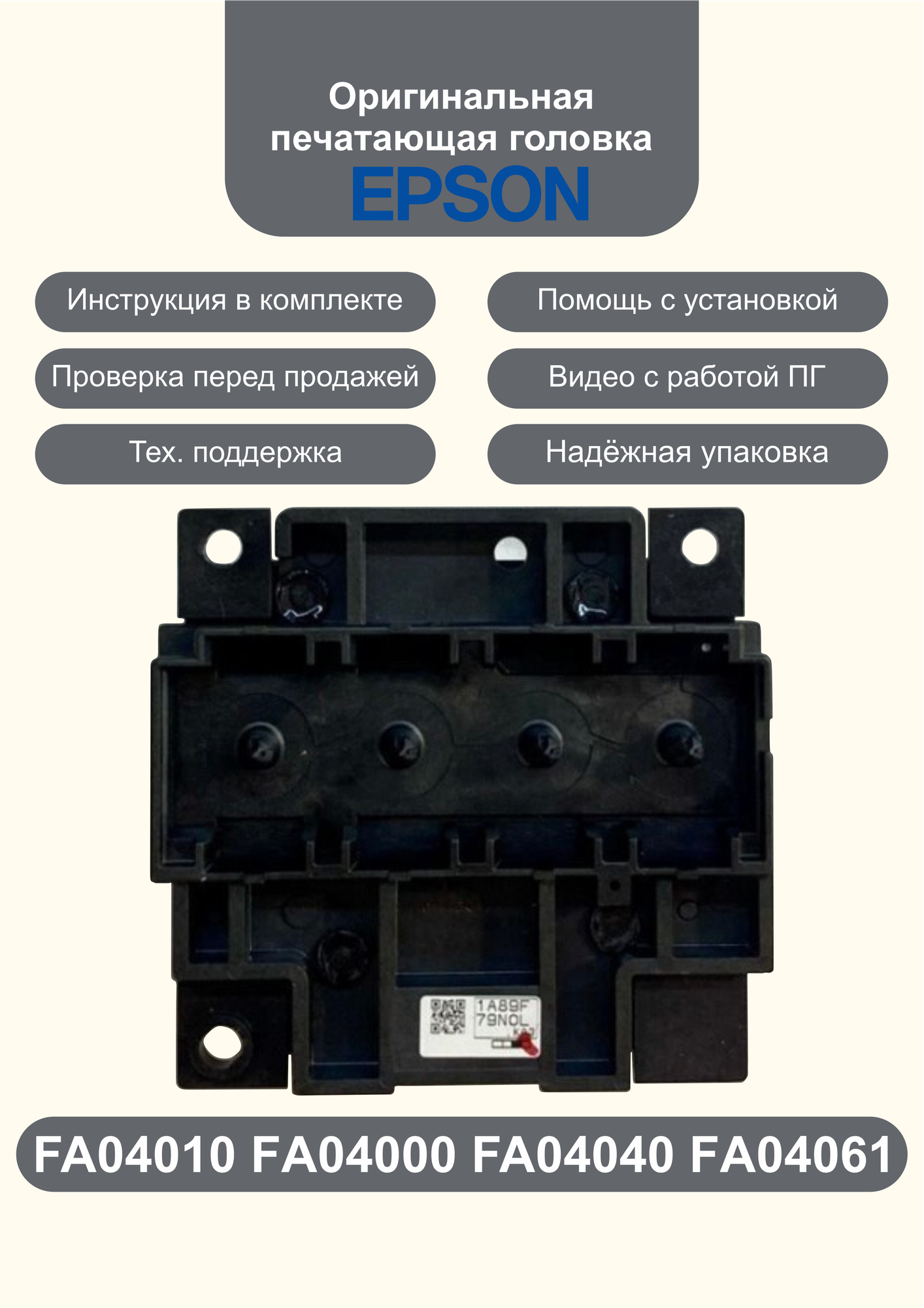 Оригинальная печатающая головка Epson FA04010 для Epson L110, L210, L350, L355, XP-303, XP313, WF-2010, WF-2540 и др.