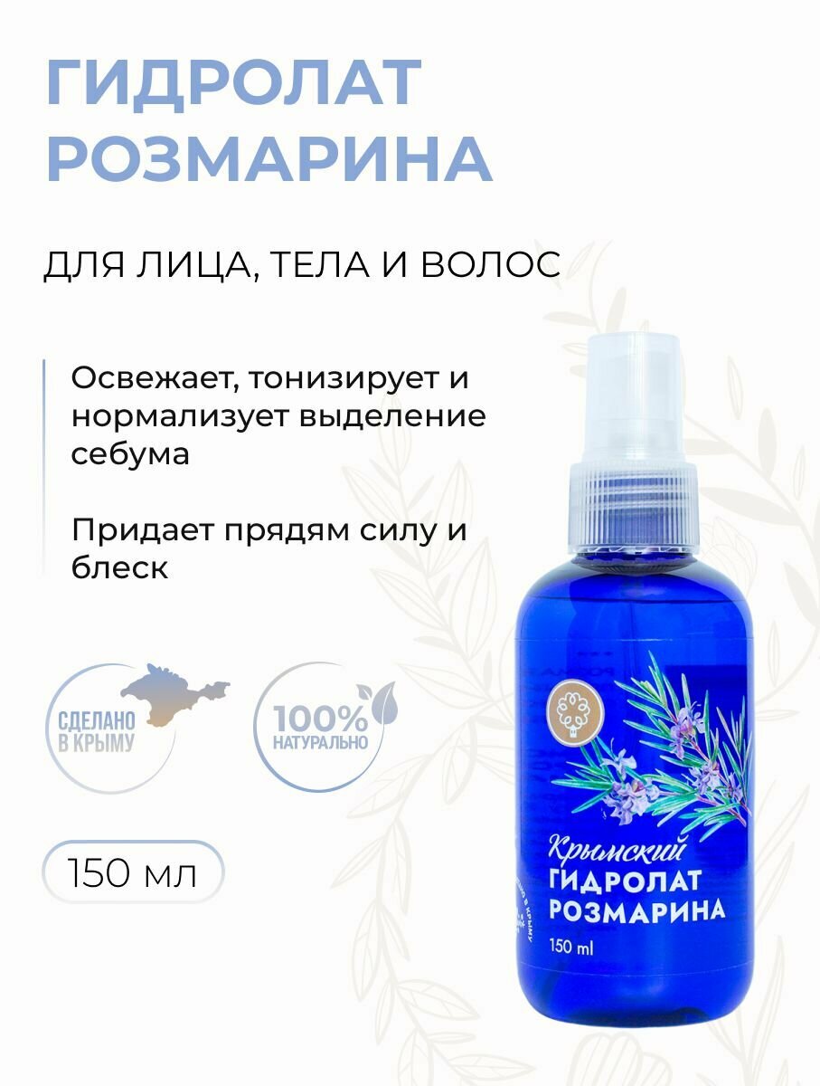 Гидролат для лица тела и волос Розмарина тонизирующий 150 мл