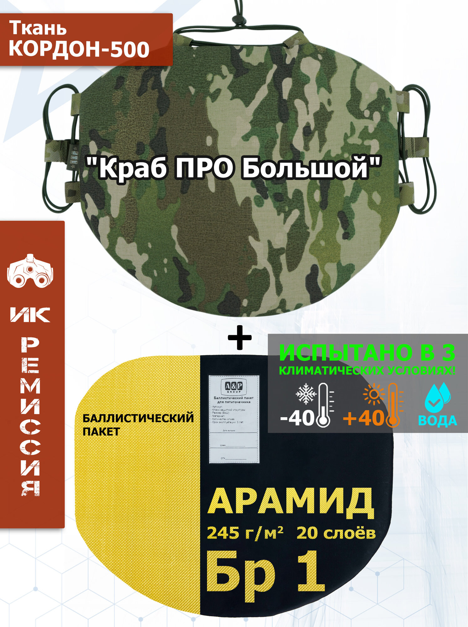 Пятиточечник тактический "Краб ПРО Большой" с баллистическим пакетом из арамида (кевлар) Бр 1. Цвет: мультикам.