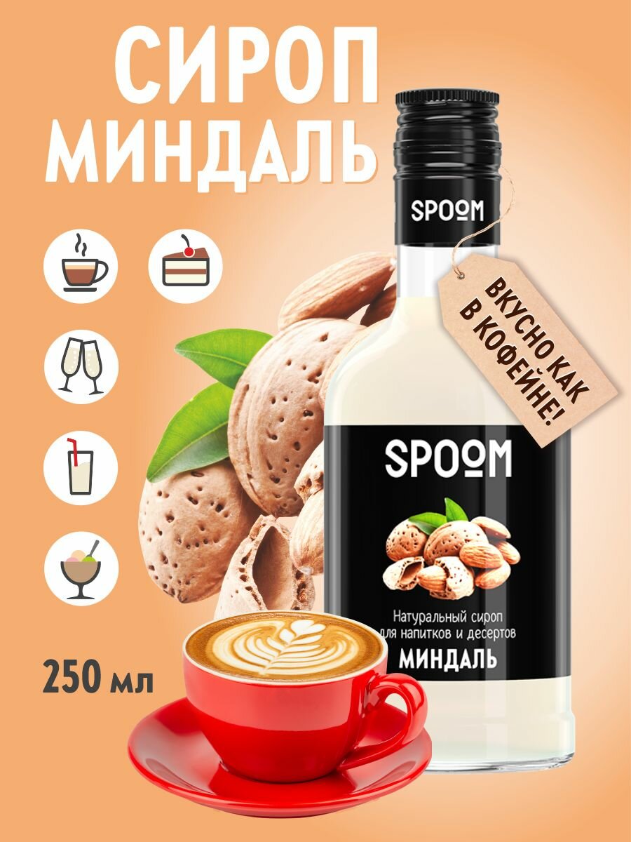 Cироп SPOOM Миндаль 250 мл