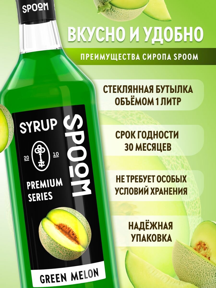 Сироп SPOOM Дыня зелёная 1 л — фото 1