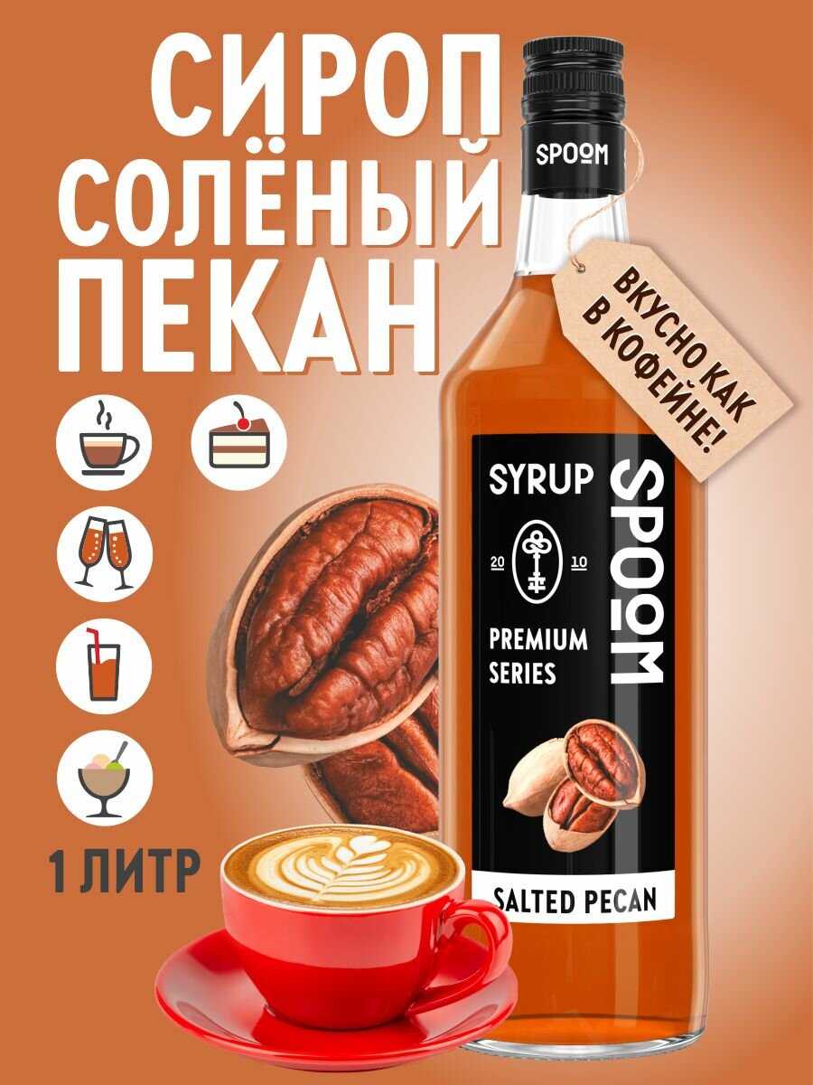 Сироп SPOOM Солёный пекан 1 л