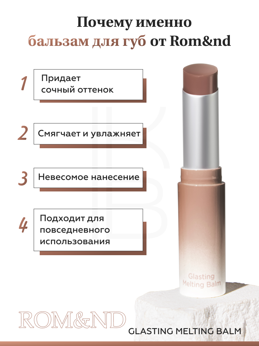 Бальзам для губ оттеночный | ROM&ND Glasting Melting Balm 10 Nu Beige — фото 1