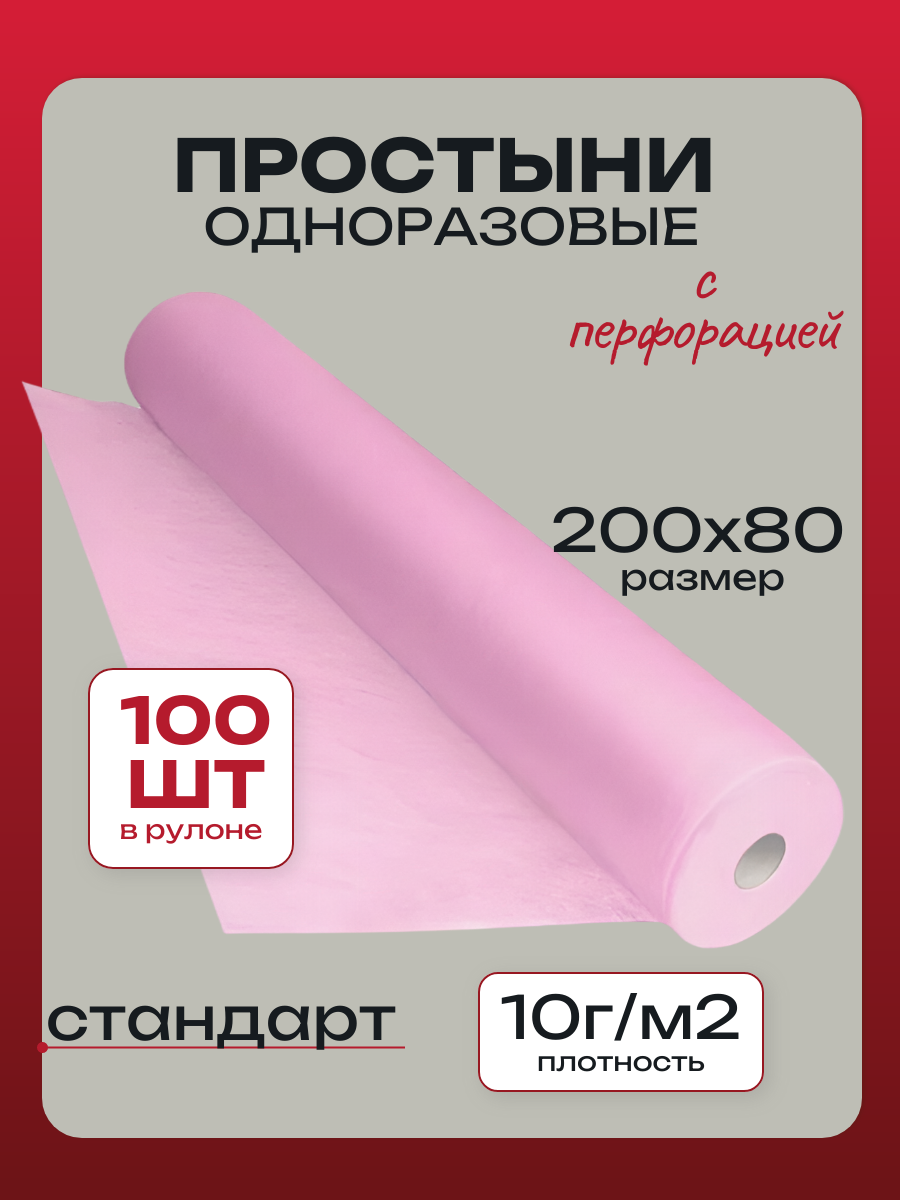 UNT083 Простыни одноразовые в рулоне UNITЕ 200х80 СТАНДАРТ РОЗОВЫЕ 100штуп с перфорацией