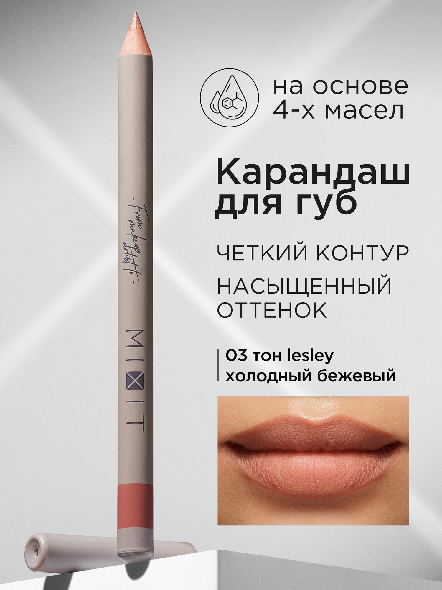 MIXIT Карандаш для губ стойкий тон 03. Косметика для макияжа MAKE UP