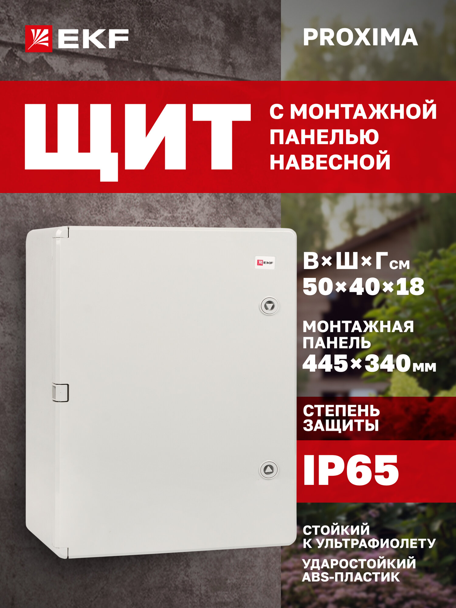 Щиток электрический пластиковый навесной EKF PROXIMA с монтажной панелью, защищенный уличный ЩМП-П (500х400х180) IP65