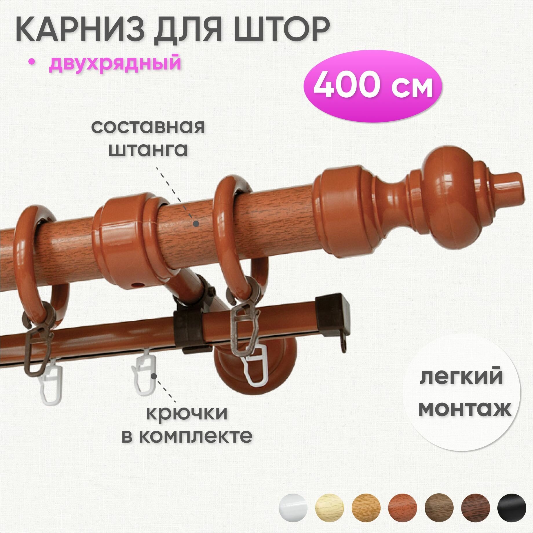 Карниз для штор и гардин круглый настенный двухрядный Вишня 400 см