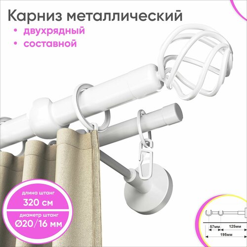 Карниз настенный составной металлический 2 ряда 320см белый Глобо Сангард