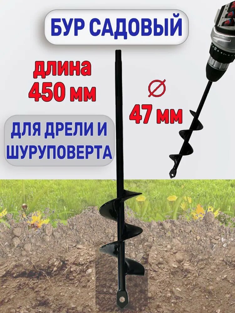 Бур садовый для шуруповерта 50*450 / Садовый бур для шуруповерта
