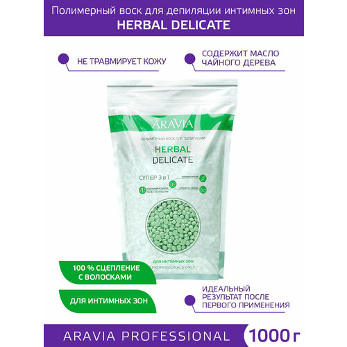 фото Aravia полимерный воск для депиляции herbal delicate для интимных зон, 1000 г
