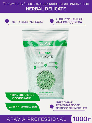 Изображение товара ARAVIA Полимерный воск для депиляции HERBAL DELICATE для интимных зон, 1000 г