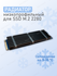 Алюминиевый низкопрофильный радиатор охлаждения для SSD M.2 2280,...