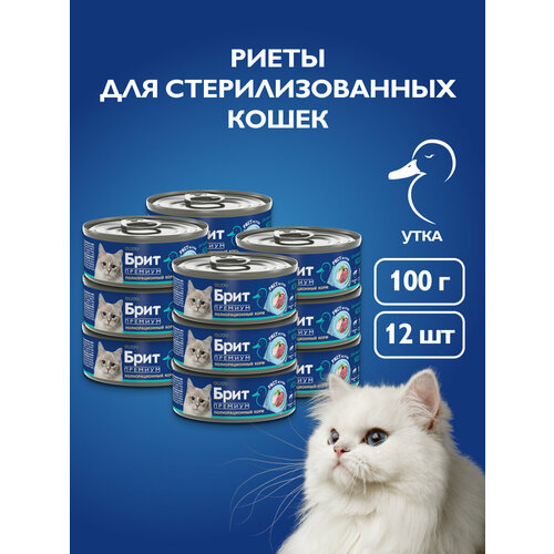 Влажный корм для кошек, риет из утки для стерилизованных кошек, 100 г.12 шт, брит премиум