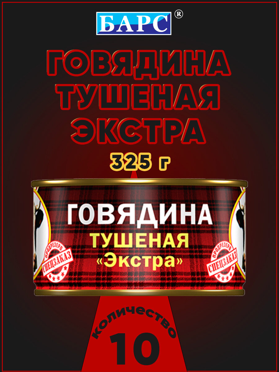 Говядина тушеная экстра, СТО, Барс, 10 шт. по 325 г