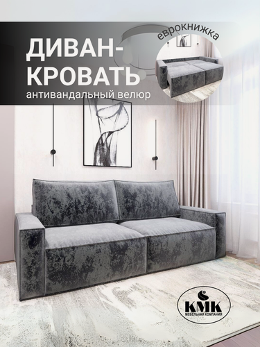 Изображение товара Диван KMK, ортопедический, еврокнижка, велюровая обивка, цвет темно-серый