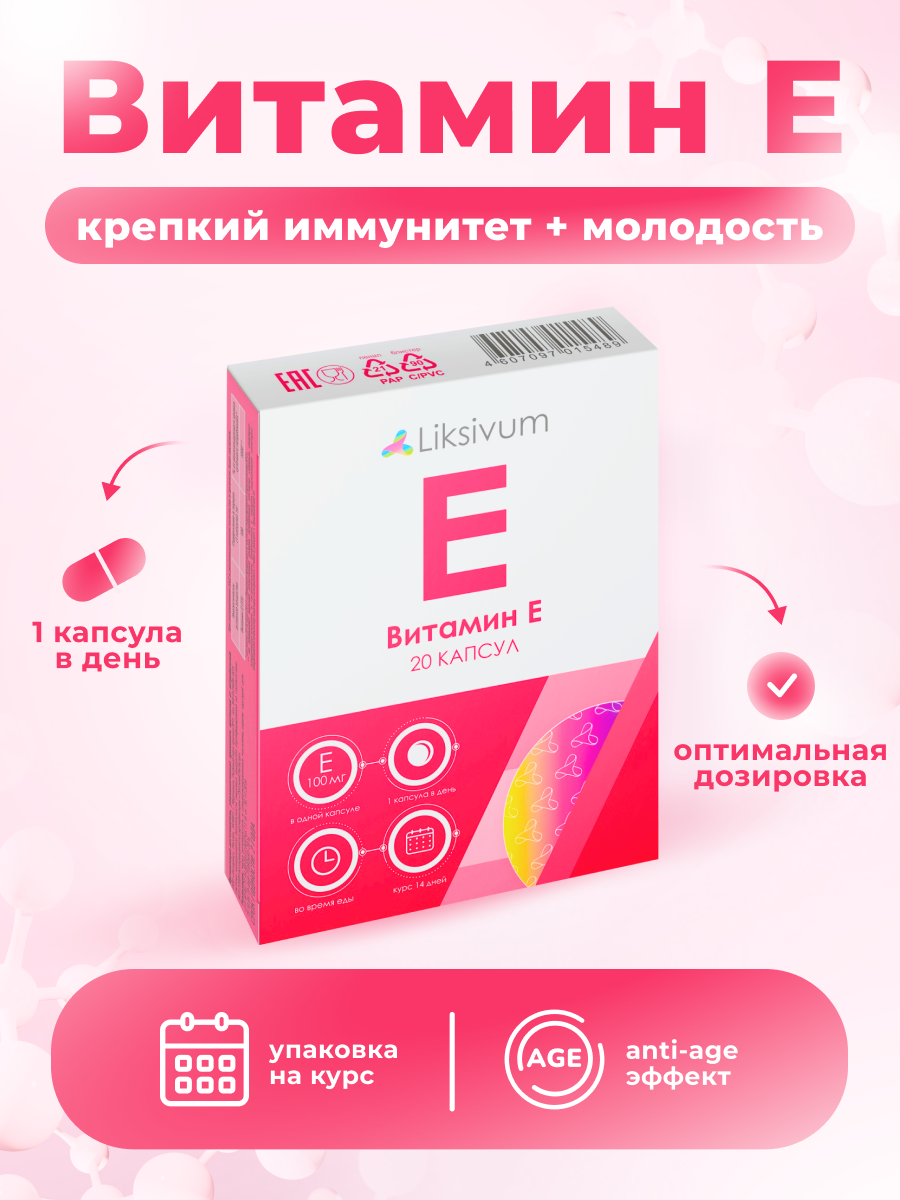 Liksivum Витамин Е антиоксидант для крепкого иммунитета 20 капсул