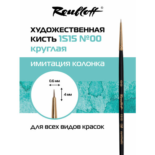 фото Roubloff профессиональная художественная кисть для рисования, синтетика имитация колонка № 00, круглая