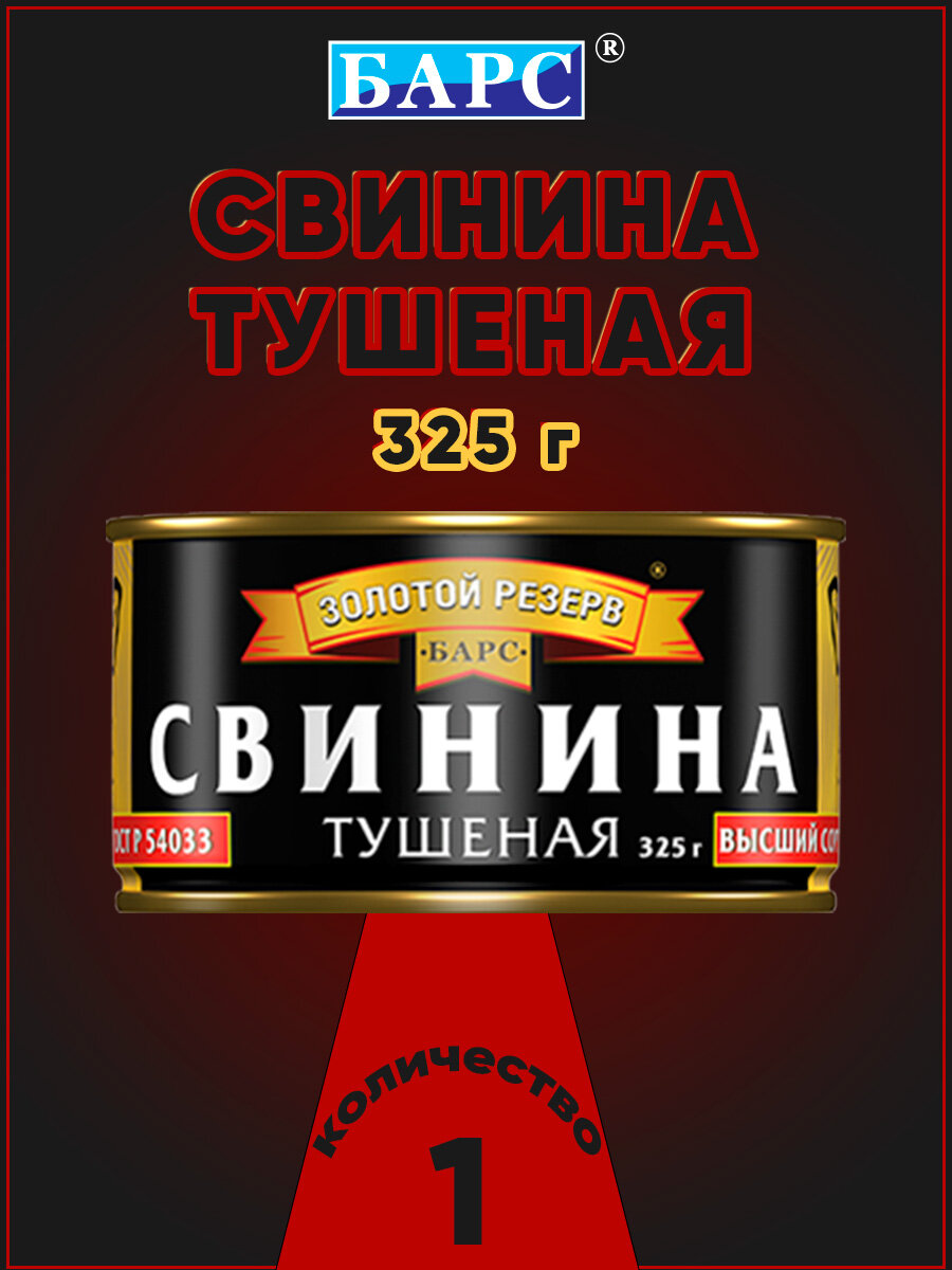 Свинина тушеная  В С  ГОСТ  Золотой резерв  Барс  1 шт  по 325 г