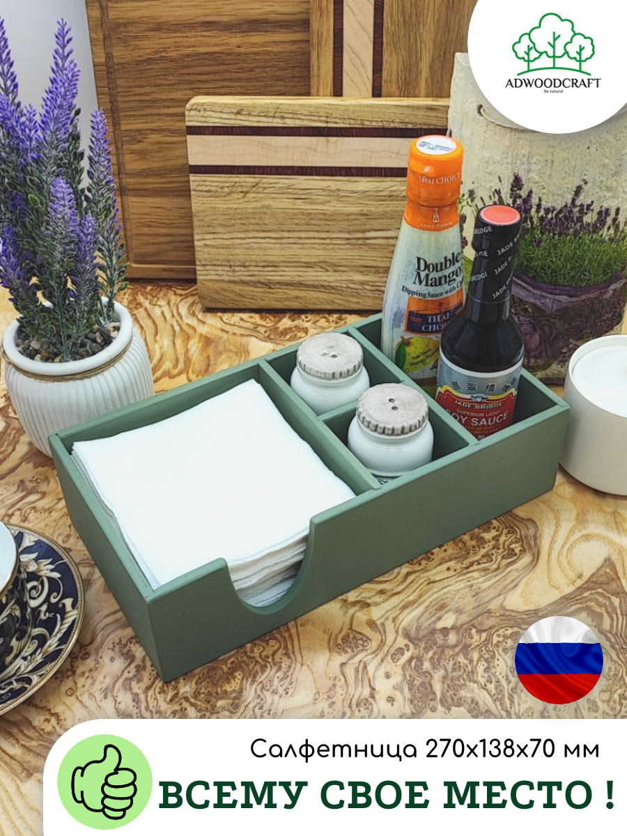 Салфетница, органайзер для кухни, кафе, бара ADWOODCRAFT 270х138х70 мм прованс